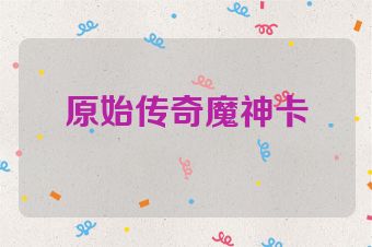 原始传奇魔神卡
