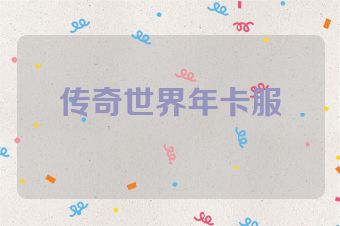 传奇世界年卡服