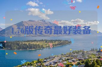 1.76版传奇最好装备