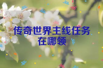 传奇世界主线任务在哪领
