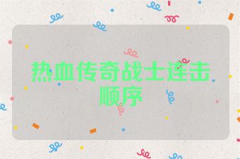 热血传奇战士连击顺序