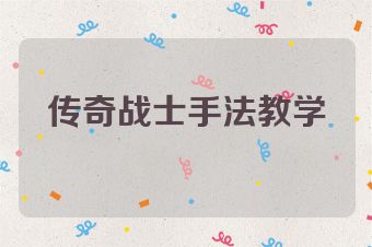 传奇战士手法教学