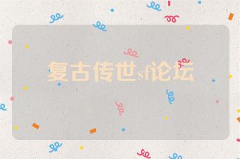复古传世sf论坛