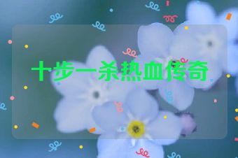 十步一杀热血传奇