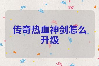 传奇热血神剑怎么升级