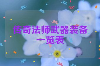 传奇法师武器装备一览表