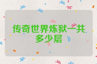 传奇世界炼狱一共多少层