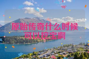 原始传奇什么时候可以挖宝啊