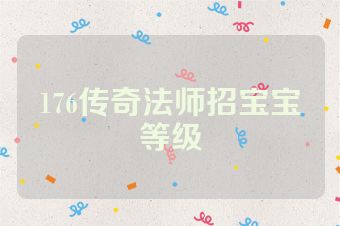 176传奇法师招宝宝等级