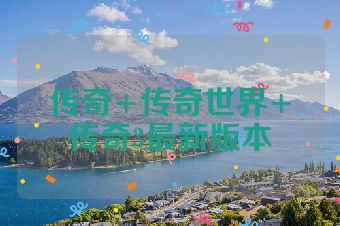 传奇+传奇世界+传奇3最新版本