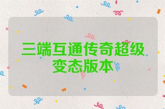 三端互通传奇超级变态版本