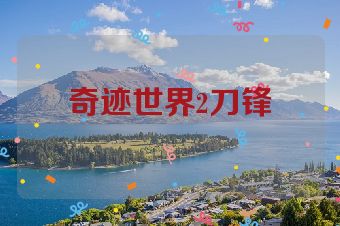 奇迹世界2刀锋