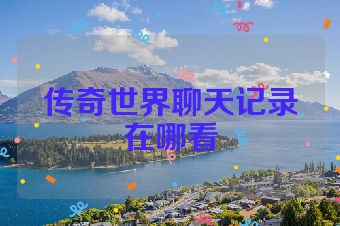 传奇世界聊天记录在哪看