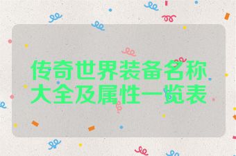 传奇世界装备名称大全及属性一览表