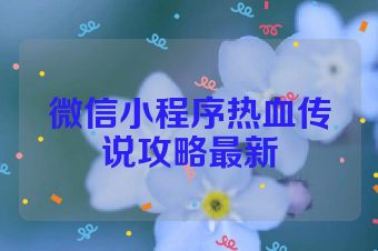微信小程序热血传说攻略最新