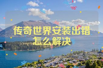 传奇世界安装出错怎么解决