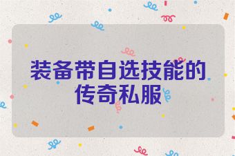 装备带自选技能的传奇私服