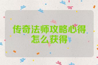 传奇法师攻略心得怎么获得