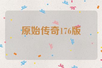 原始传奇176版