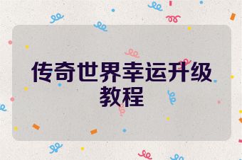 传奇世界幸运升级教程