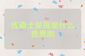 传道士是指是什么意思啊