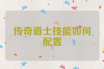 传奇道士技能如何配置