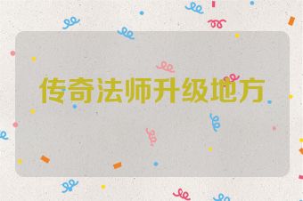 传奇法师升级地方