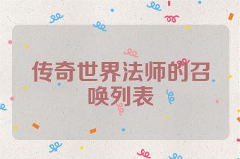 传奇世界法师的召唤列表