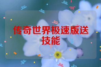 传奇世界极速版送技能