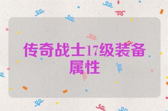 传奇战士17级装备属性