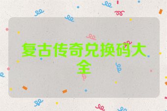 复古传奇兑换码大全