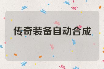 传奇装备自动合成