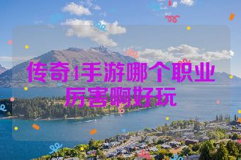 传奇4手游哪个职业厉害啊好玩