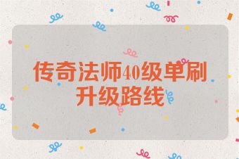 传奇法师40级单刷升级路线