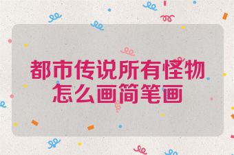 都市传说所有怪物怎么画简笔画