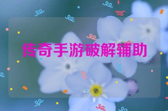 传奇手游破解辅助