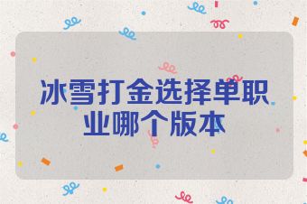 冰雪打金选择单职业哪个版本