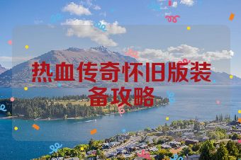 热血传奇怀旧版装备攻略