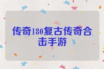 传奇180复古传奇合击手游
