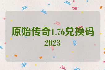 原始传奇1.76兑换码2023