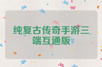 纯复古传奇手游三端互通版