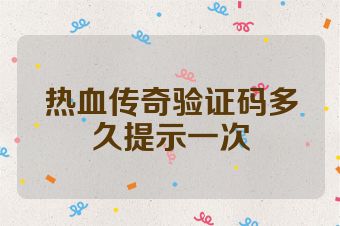 热血传奇验证码多久提示一次
