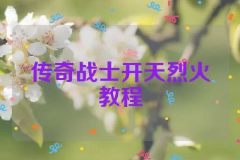 传奇战士开天烈火教程