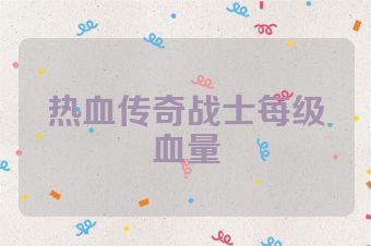 热血传奇战士每级血量