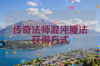 传奇法师混沌魔法获得方式