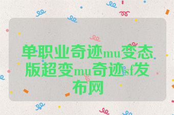 单职业奇迹mu变态版超变mu奇迹sf发布网