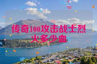 传奇100攻击战士烈火多少血