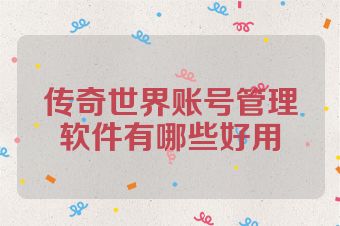 传奇世界账号管理软件有哪些好用
