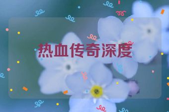热血传奇深度