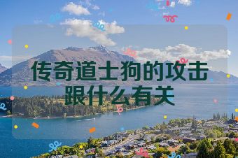 传奇道士狗的攻击跟什么有关